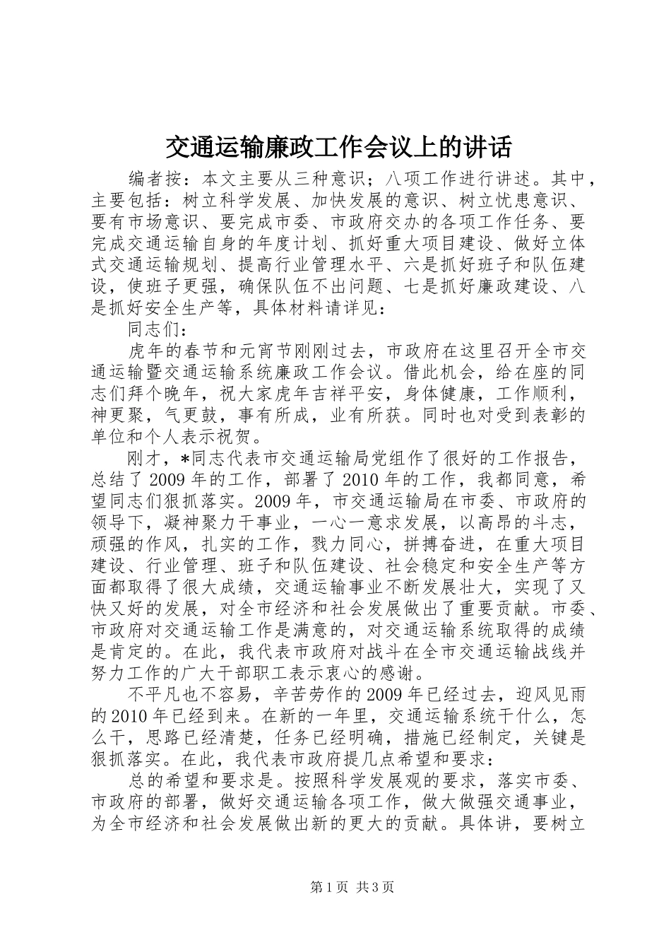 交通运输廉政工作会议上的讲话_第1页