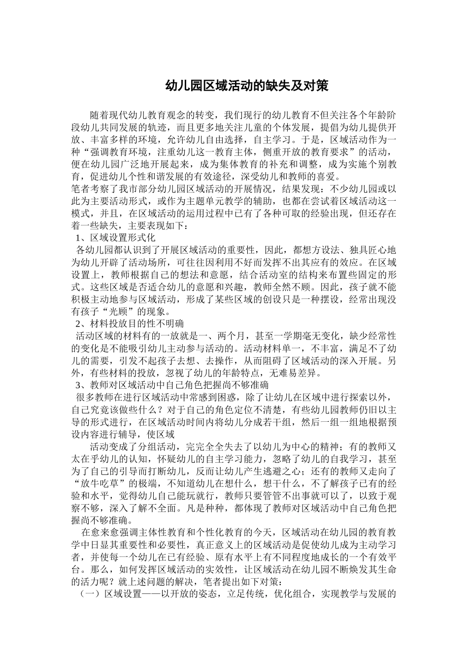 幼儿园论文 幼儿园区域活动的缺失及对策_第1页