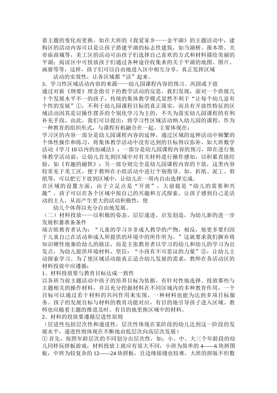 幼儿园论文 幼儿园区域活动的缺失及对策_第3页