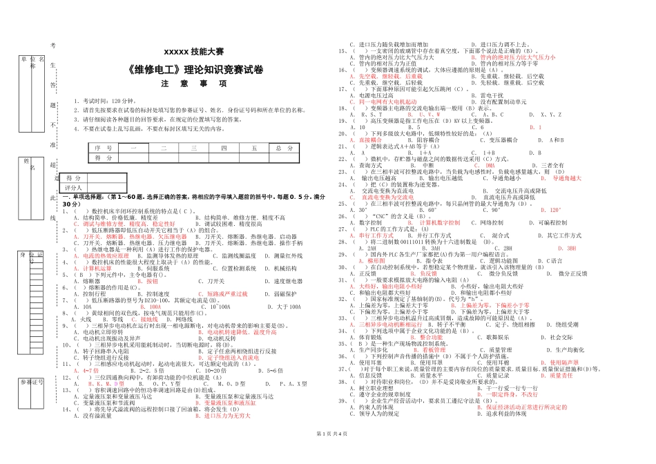 技能大赛理论考试试卷《维修电工》带答案 (2)_第1页