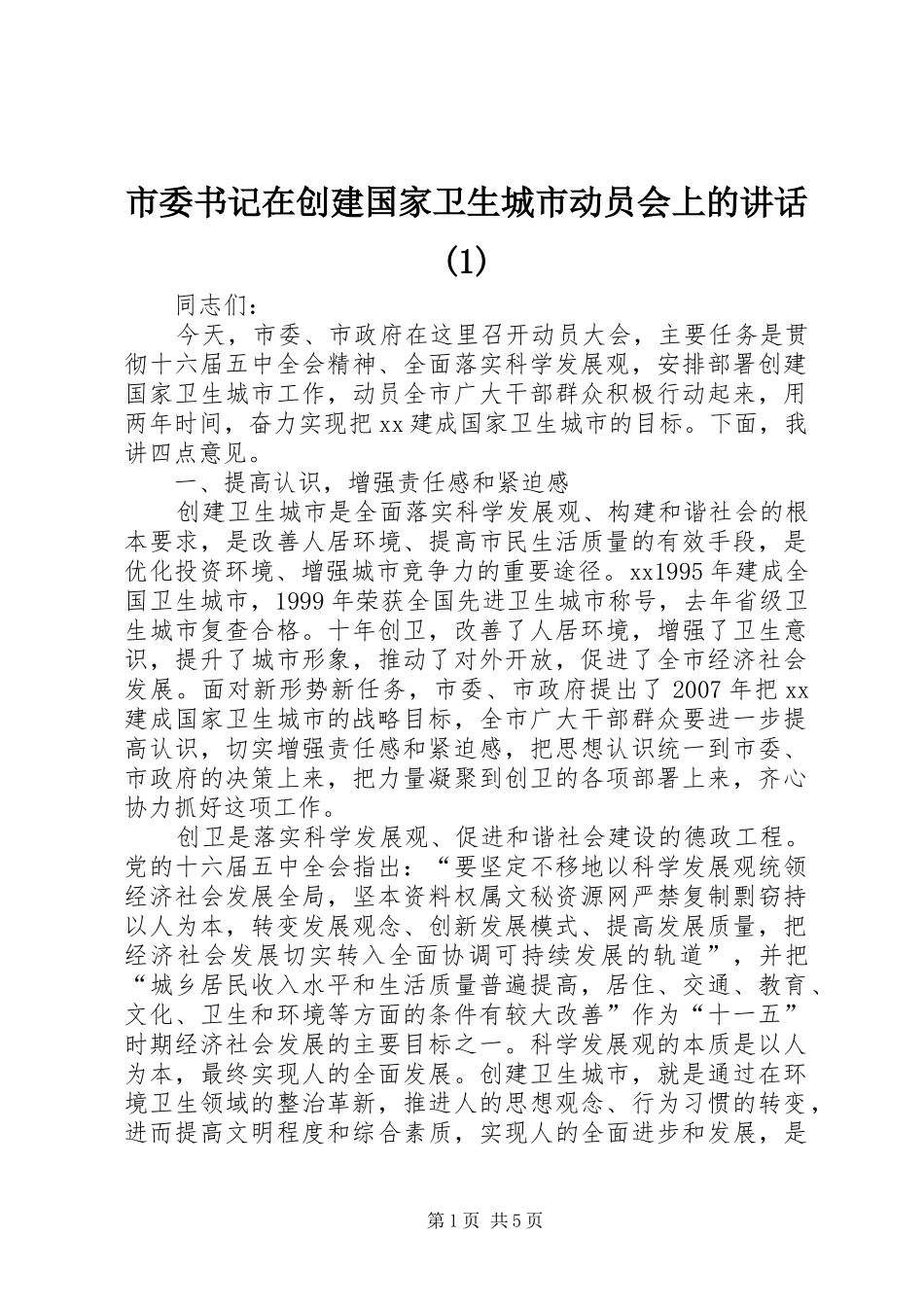 市委书记在创建国家卫生城市动员会上的讲话(1)_第1页