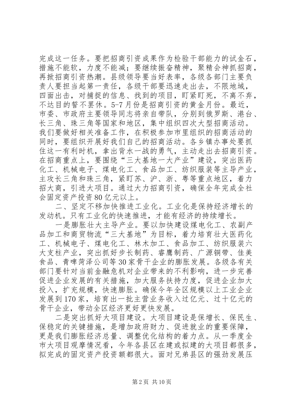 全区领导干部大会发言材料_第2页