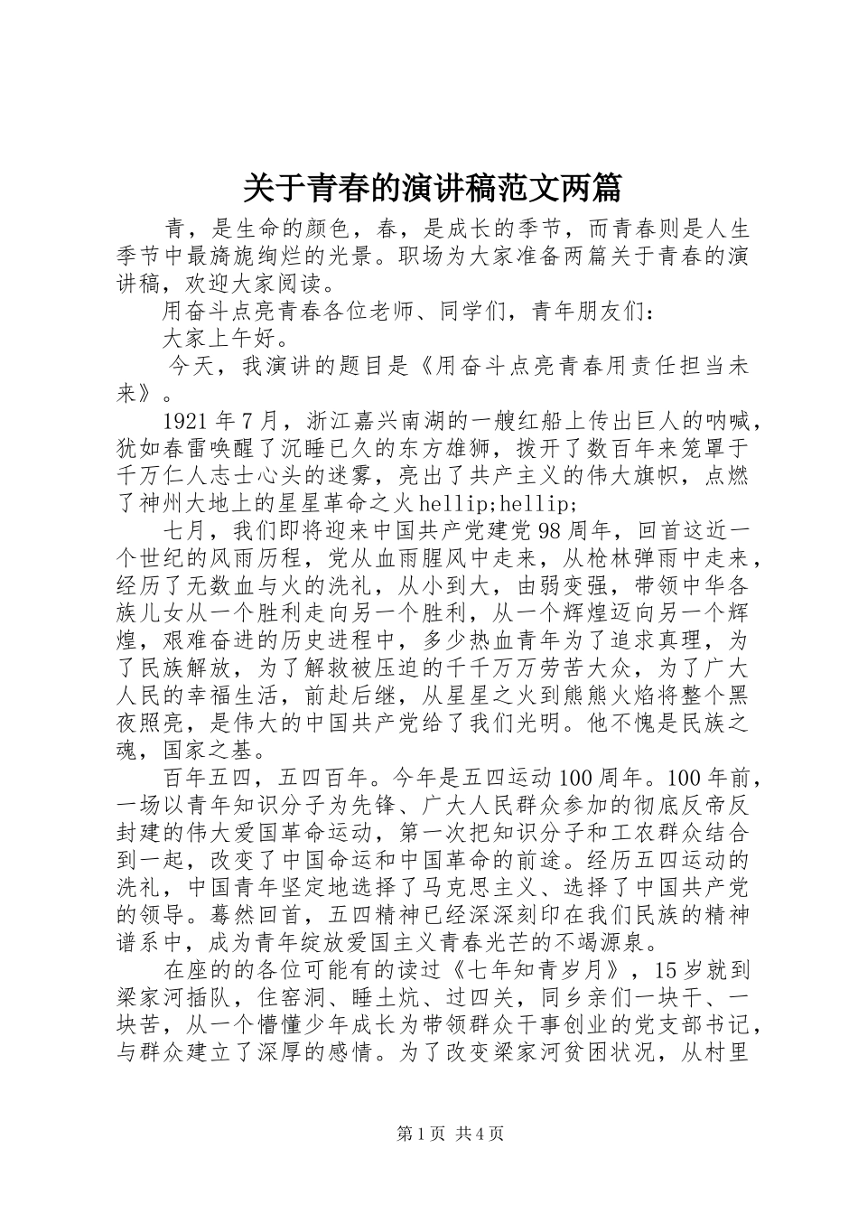 关于青春的演讲稿范文两篇_第1页