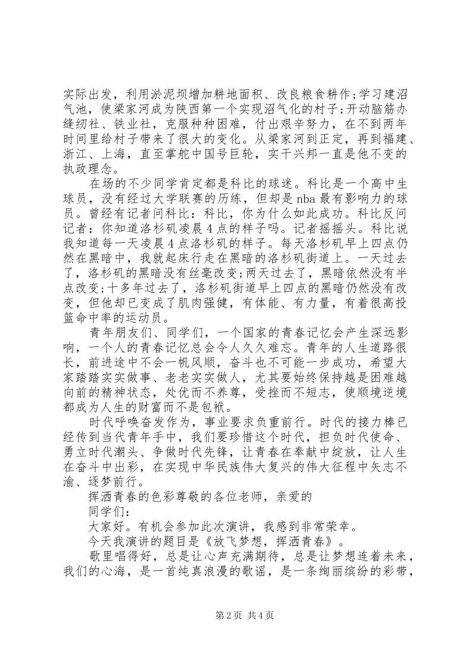 关于青春的演讲稿范文两篇_第2页