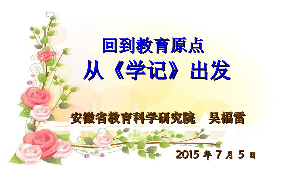 阜阳市实验小学20150705《学记》_第1页