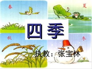 四季教学课件1