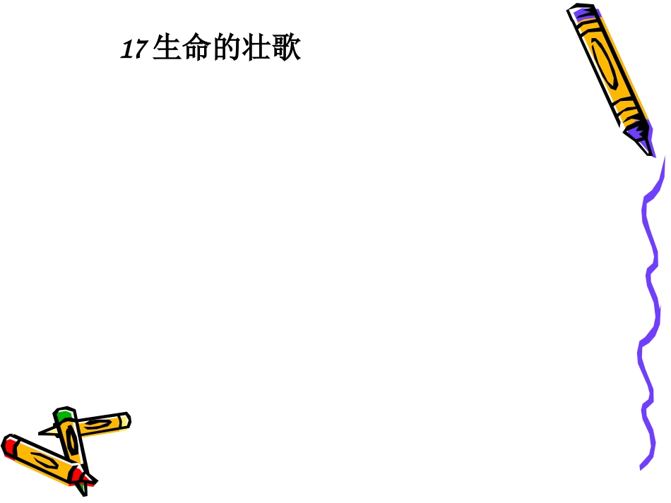 生命的壮歌课件_第1页