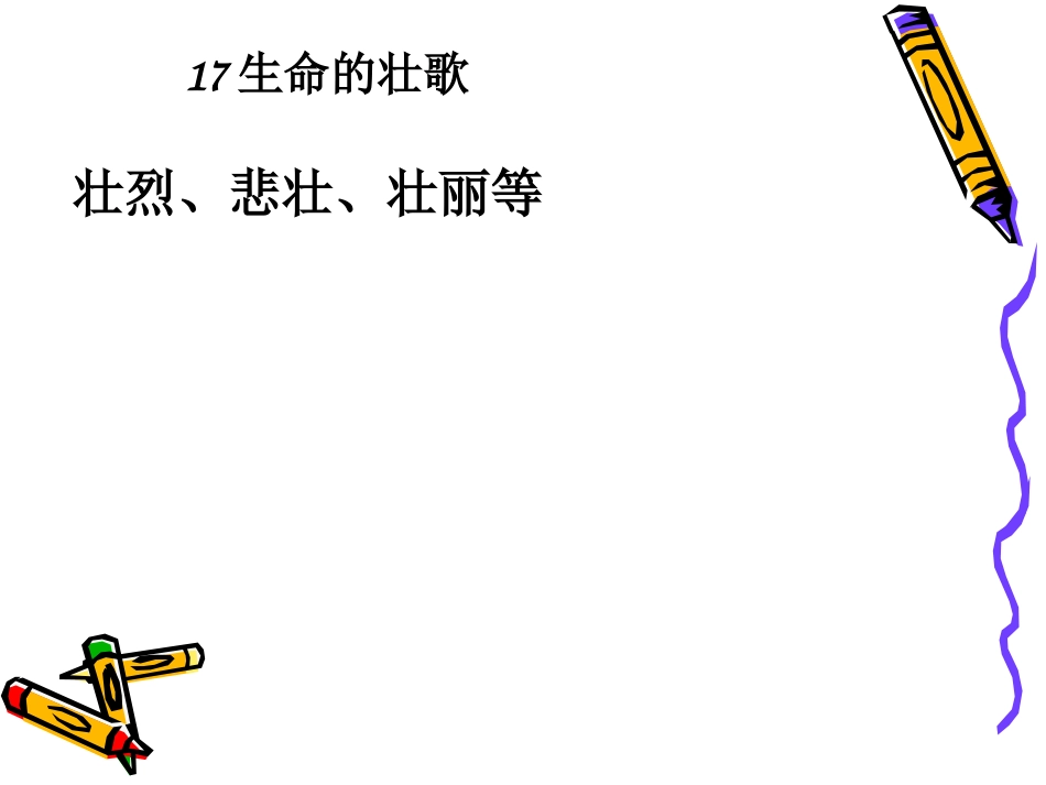 生命的壮歌课件_第2页