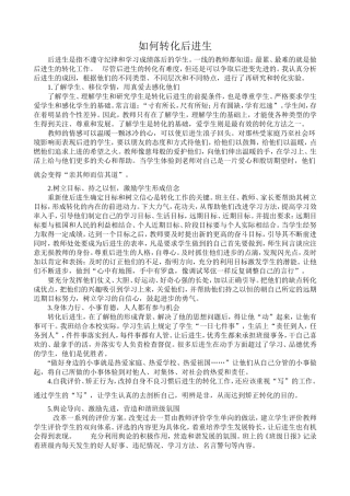 如何转化后进生 (3)