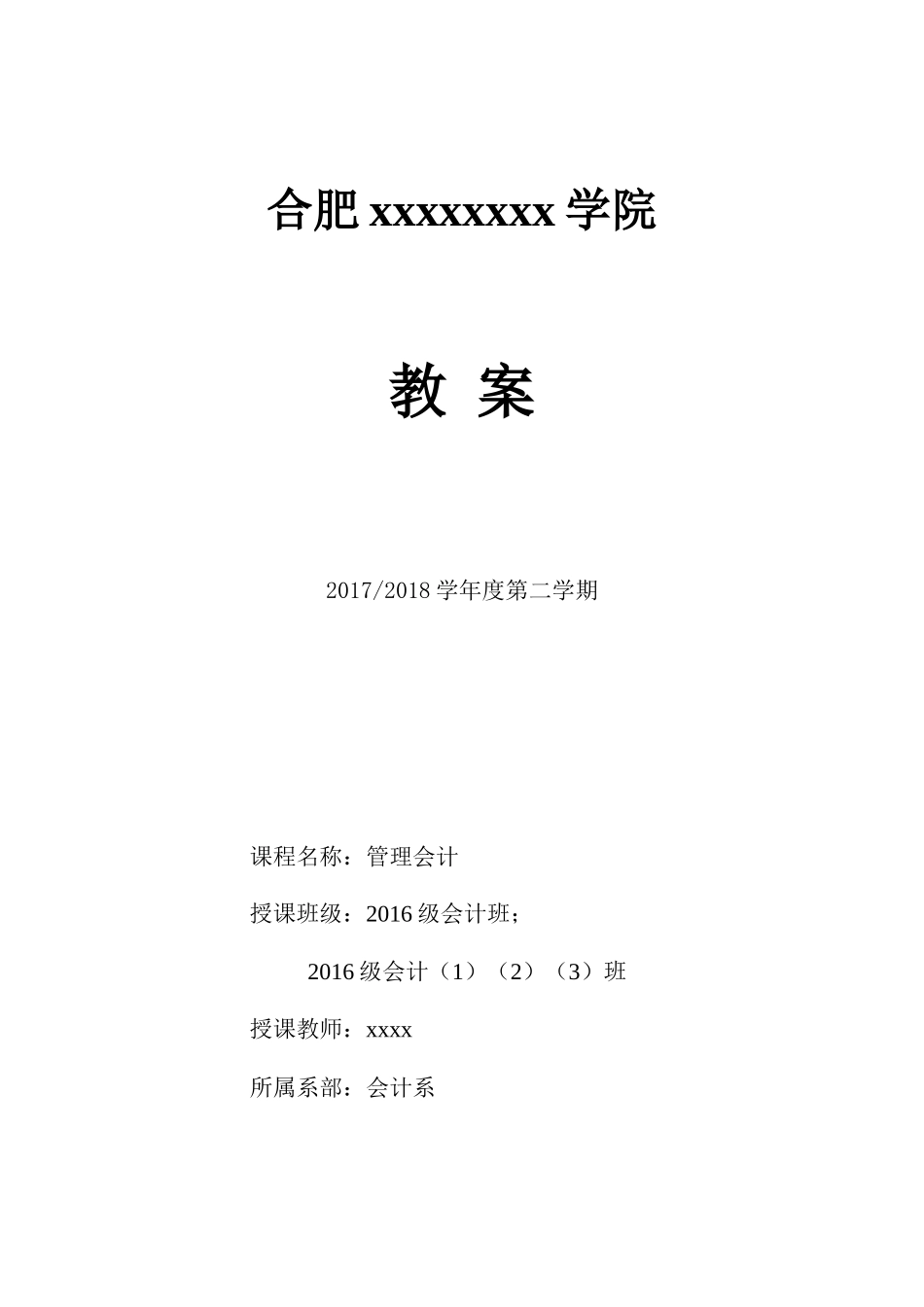 管理会计教案_第1页