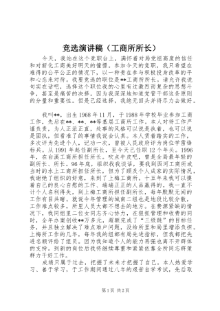 竞选演讲稿（工商所所长）