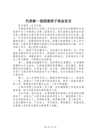 代表新一届团委班子表态发言