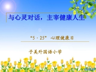 班会：525“我爱我”心理健康日