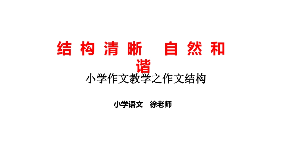 小学作文教学之作文结构_第1页