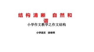 小学作文教学之作文结构