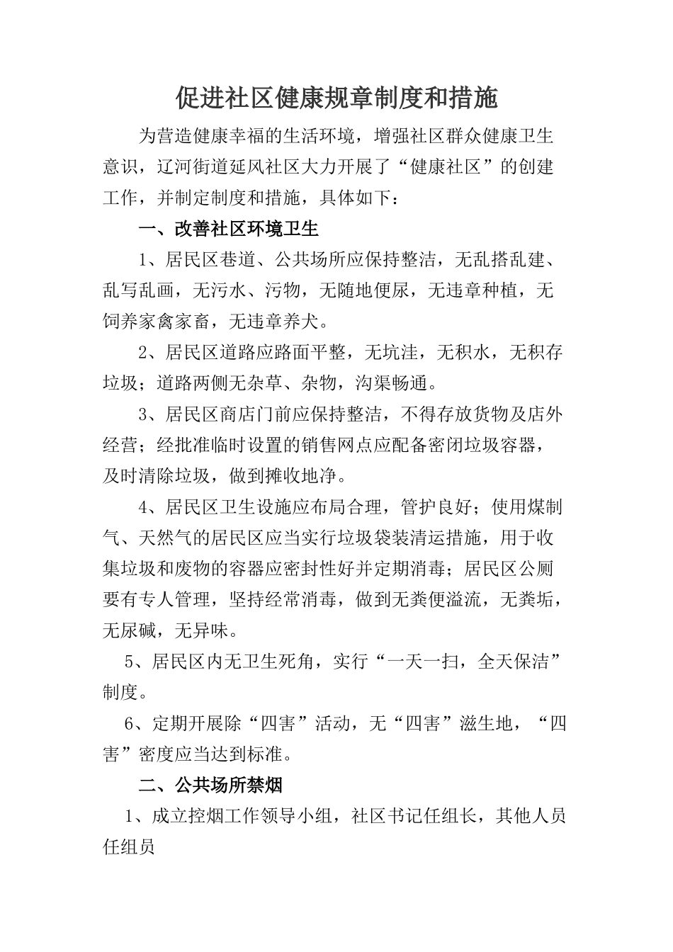 健康社区制度_第1页