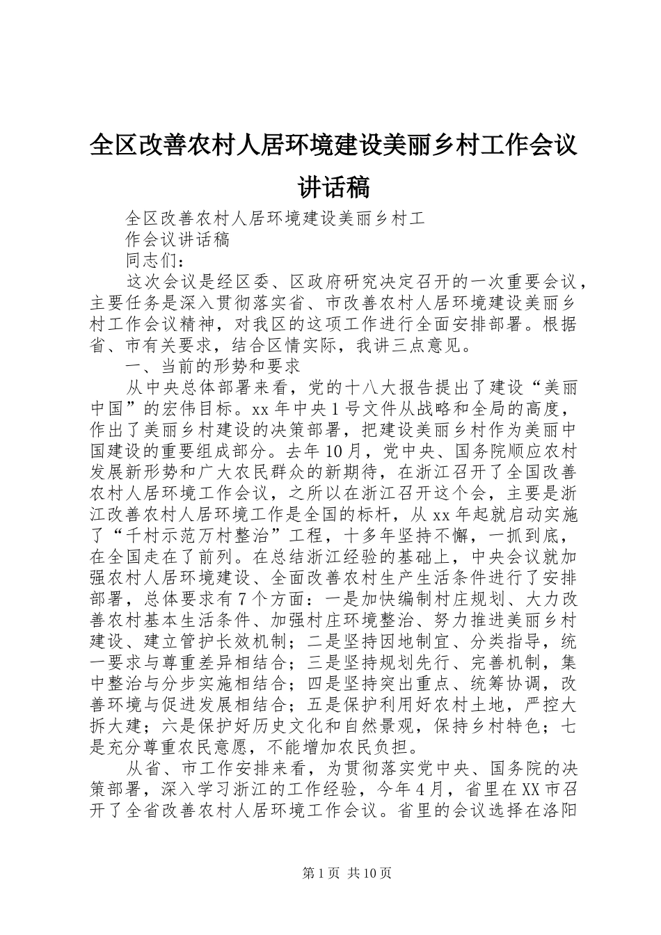 全区改善农村人居环境建设美丽乡村工作会议讲话稿_第1页