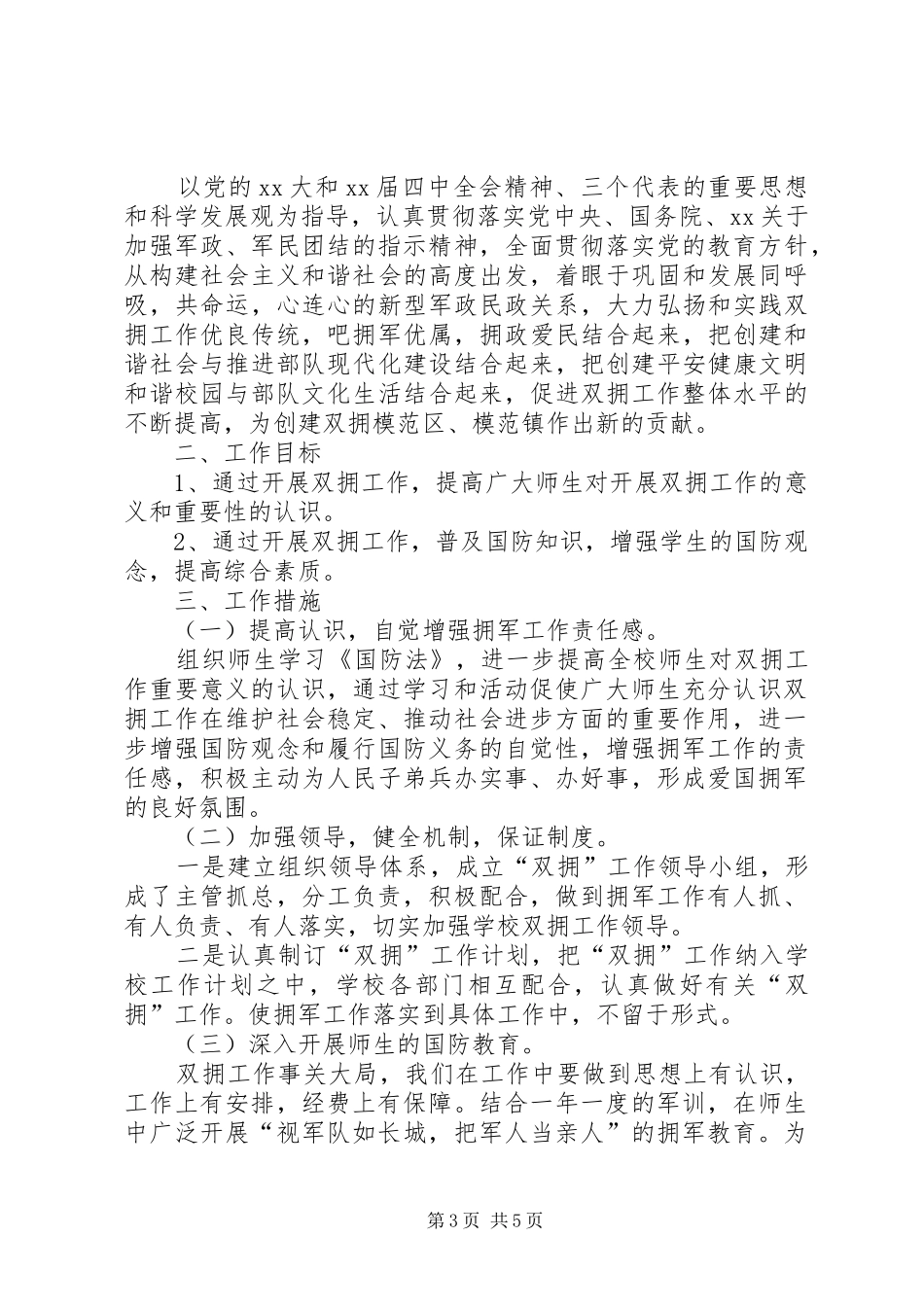 学校双拥工作计划范文 _第3页