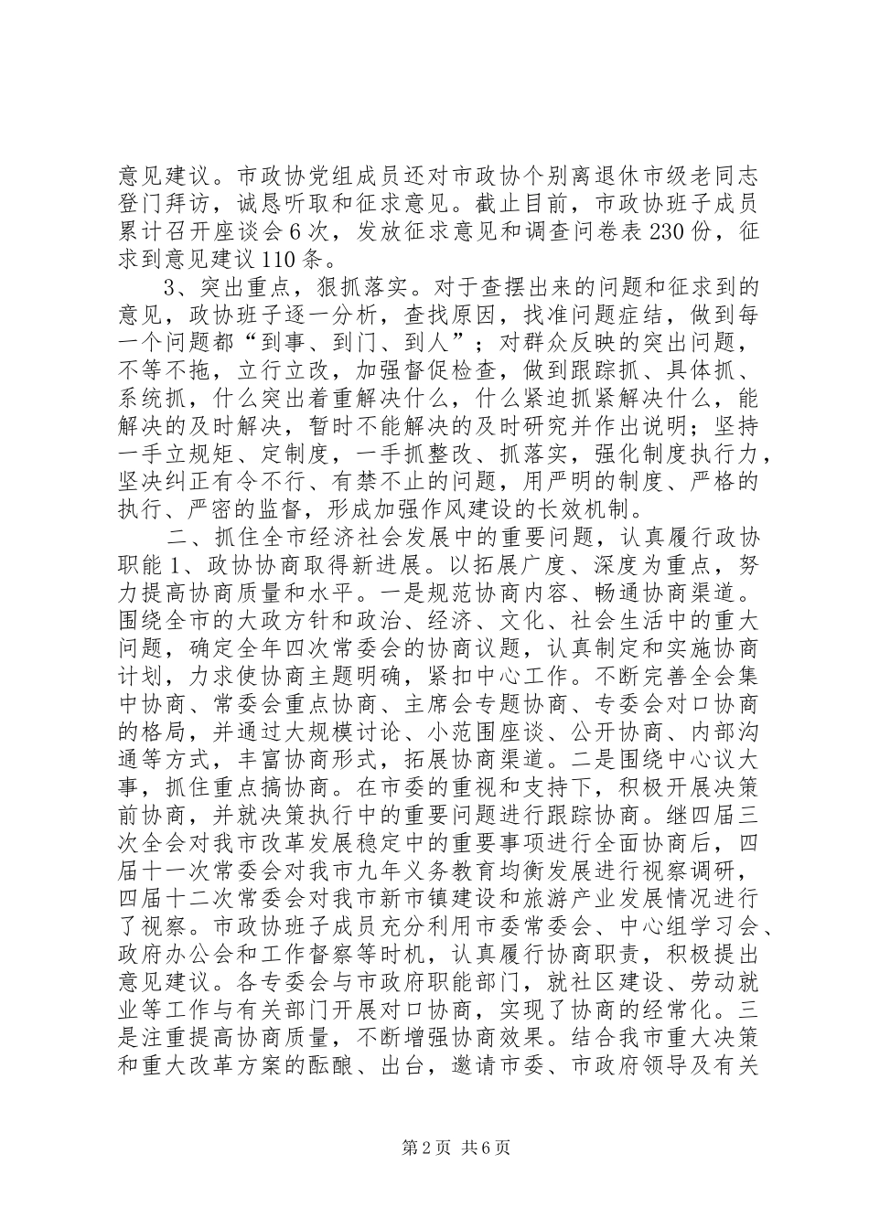 XX年市政协工作总结及XX年工作计划 _第2页