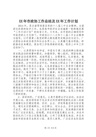 XX年市政协工作总结及XX年工作计划 