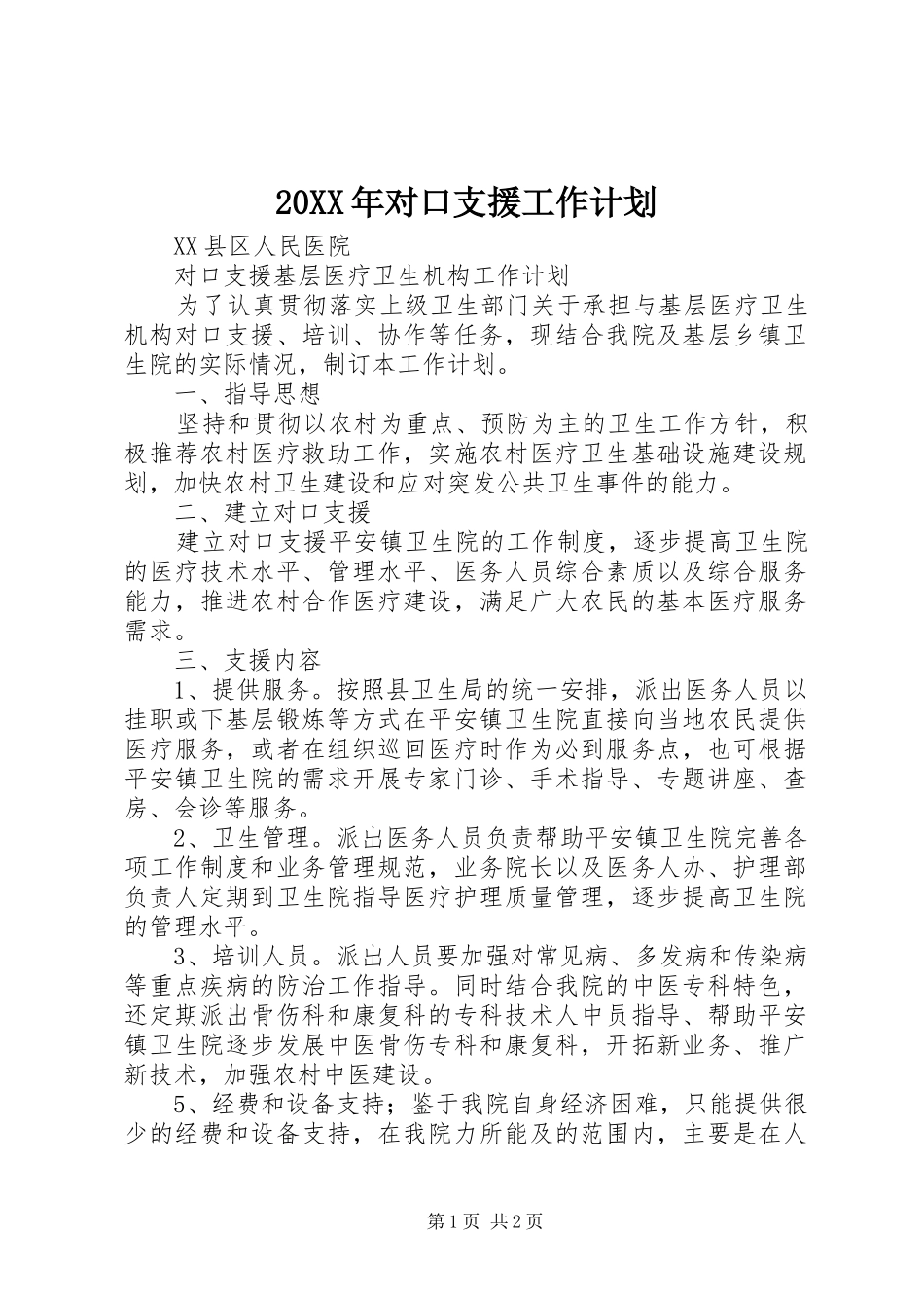 20XX年对口支援工作计划 _第1页