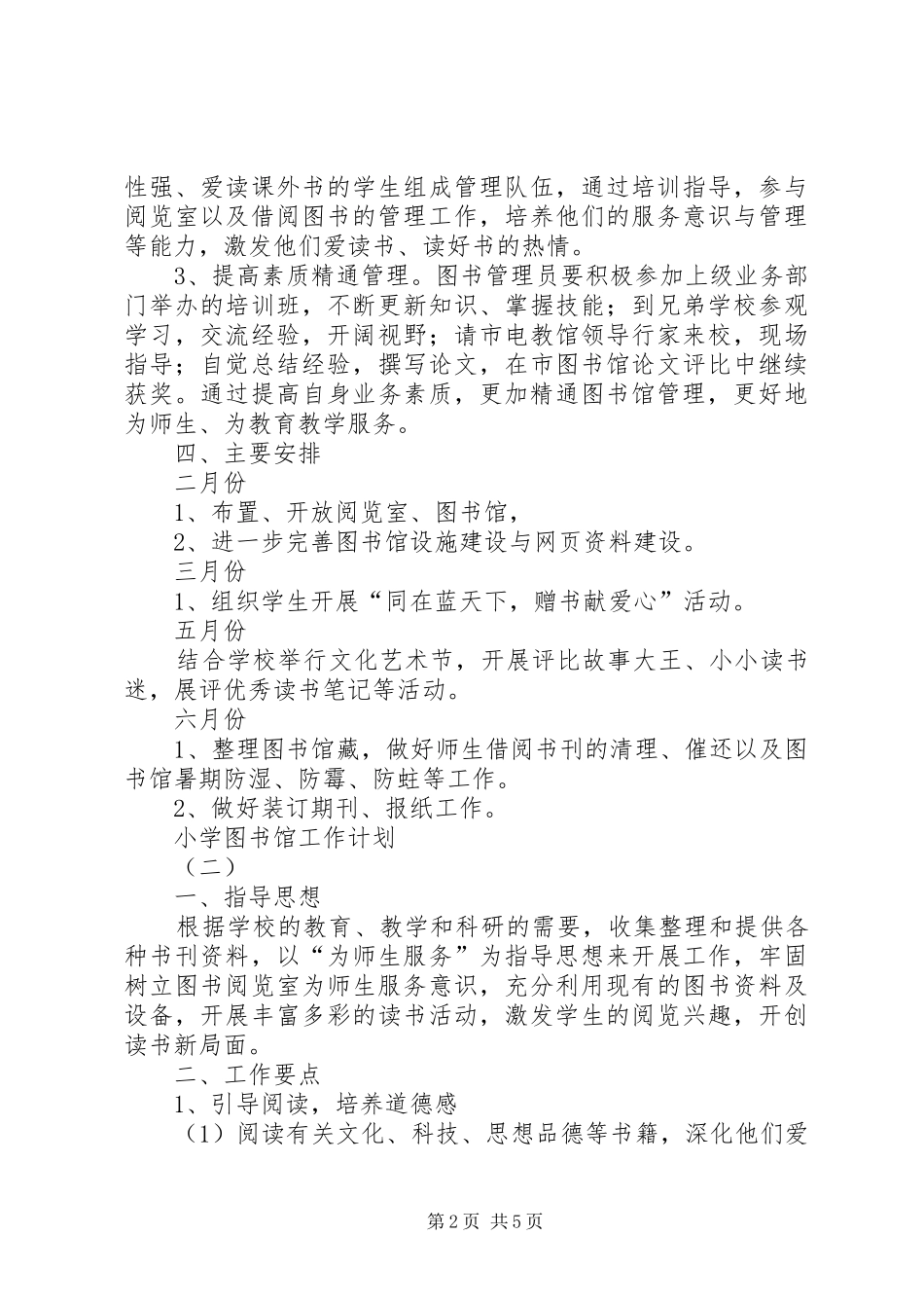 小学图书馆工作计划 _第2页