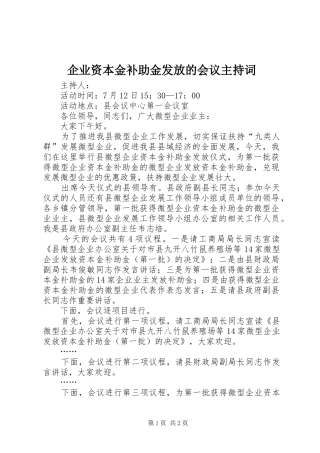 企业资本金补助金发放的会议主持词