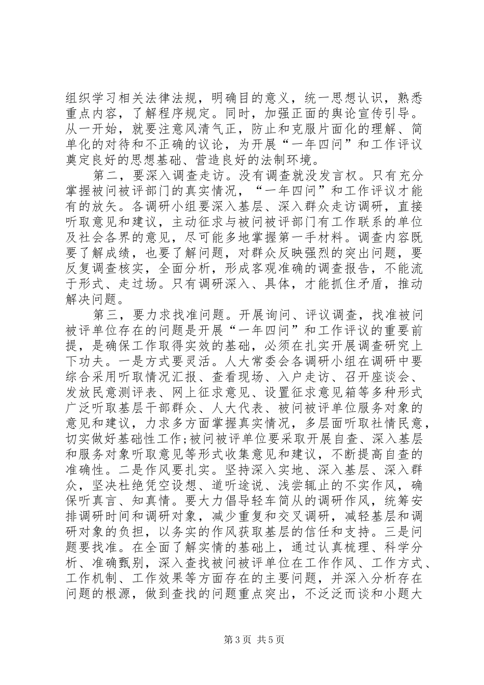 人大主任在一年四问暨民主评议工作动员会上的讲话_第3页