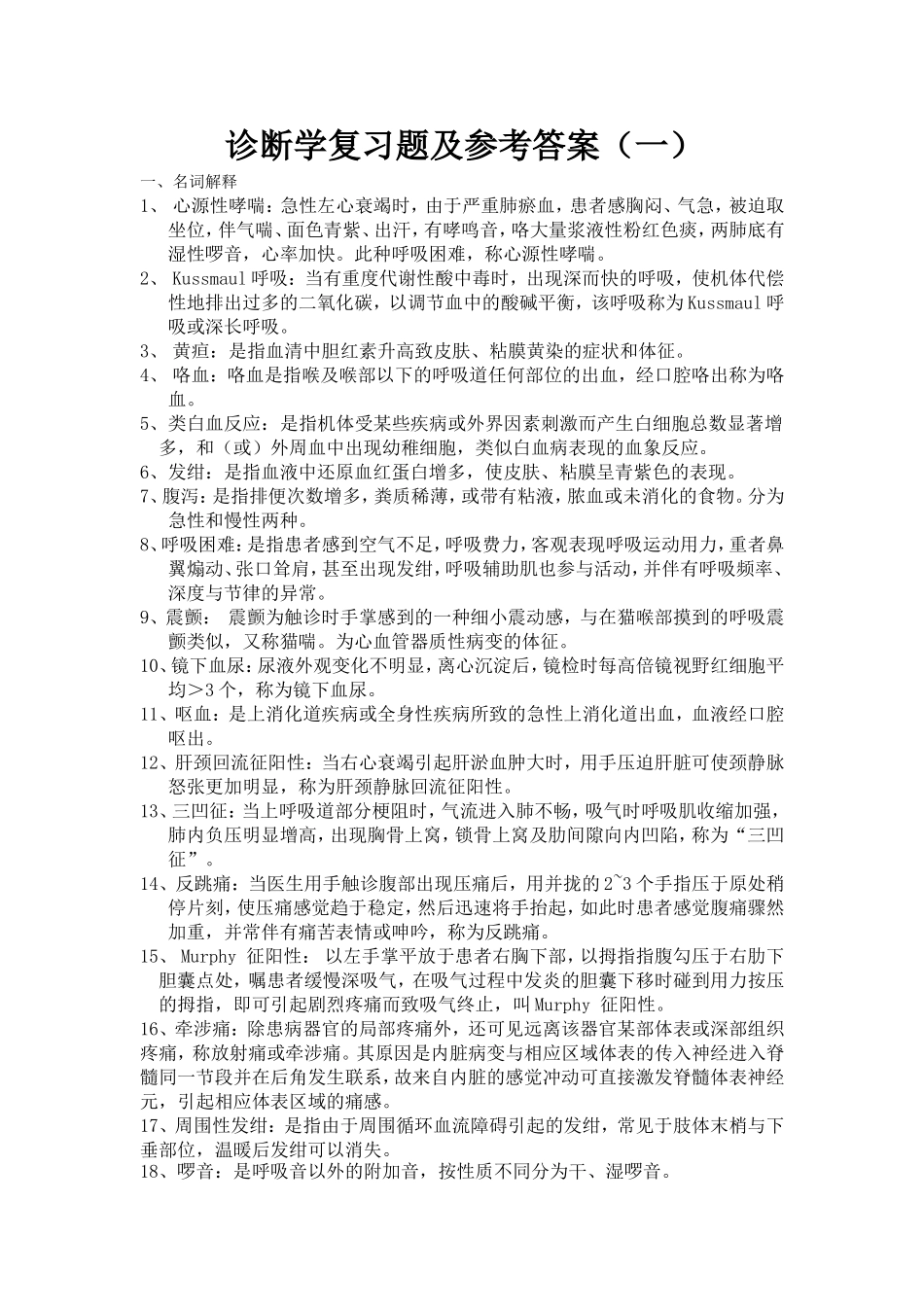 诊断学复习题及答案_第1页