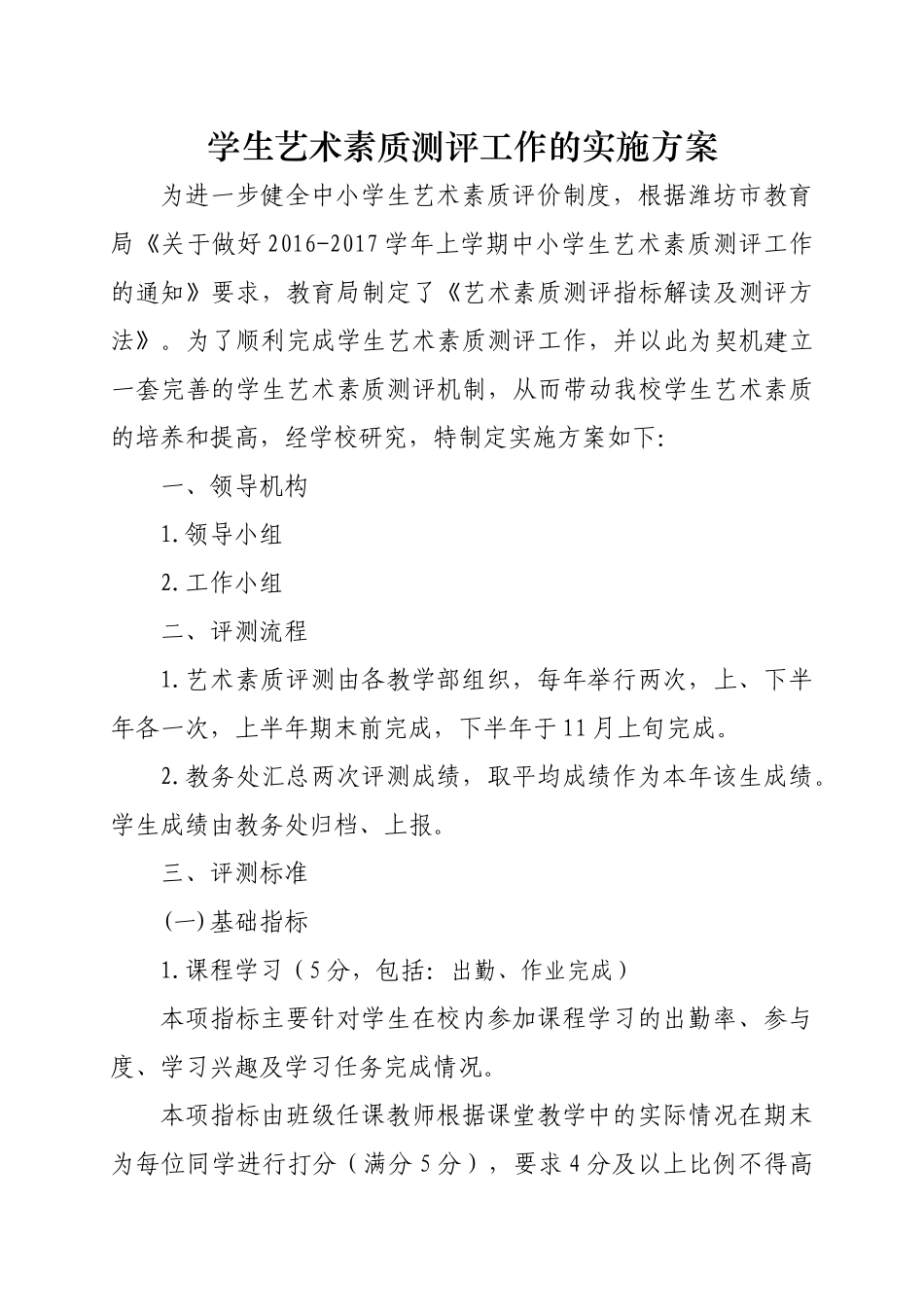 艺术素质测评实施方案_第1页