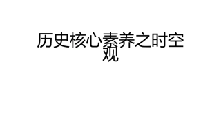 历史核心素养之时空观