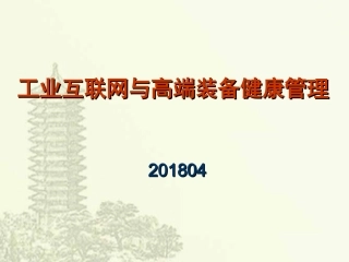 工业互联网与高端装备健康管理