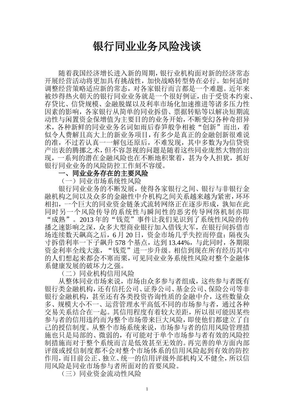 银行同业业务风险浅谈_第1页