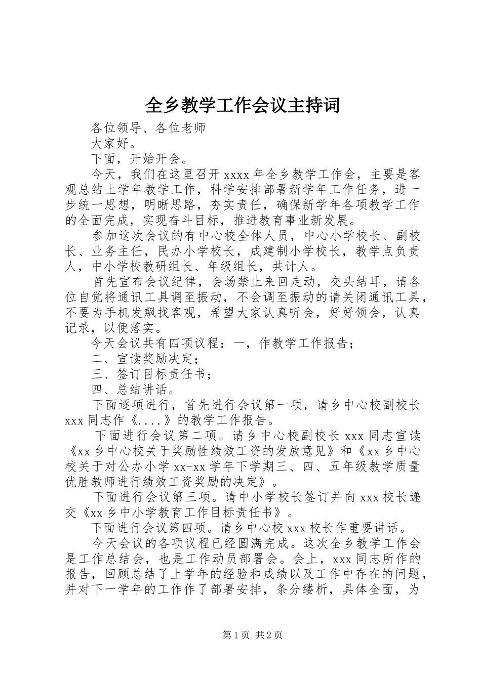 全乡教学工作会议主持词_第1页