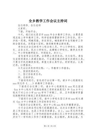 全乡教学工作会议主持词
