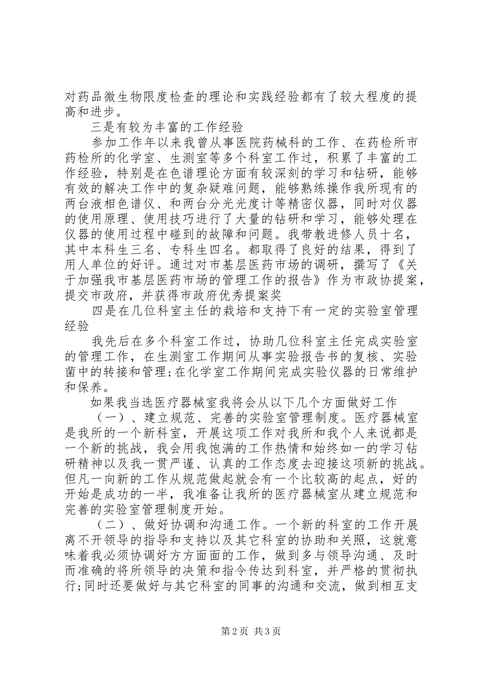 药检所主任岗位竞聘演讲稿范文_第2页