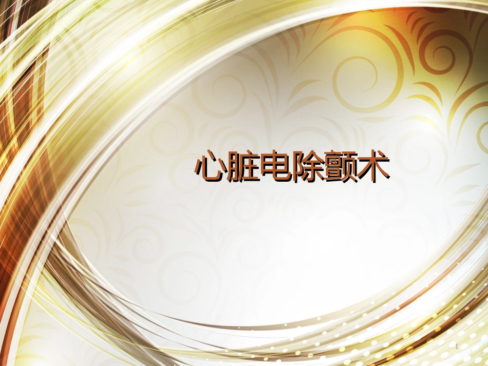 心脏电除颤术PPT_第1页