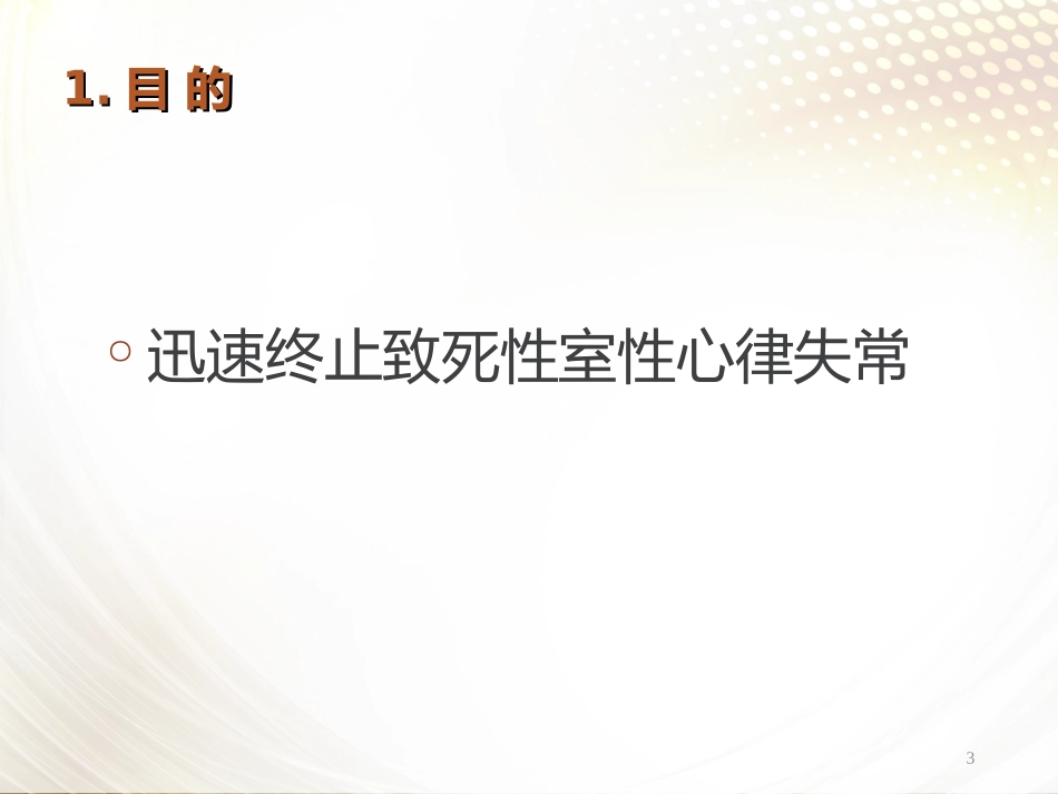 心脏电除颤术PPT_第3页