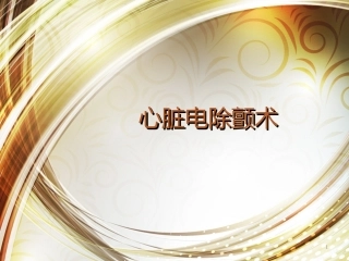 心脏电除颤术PPT