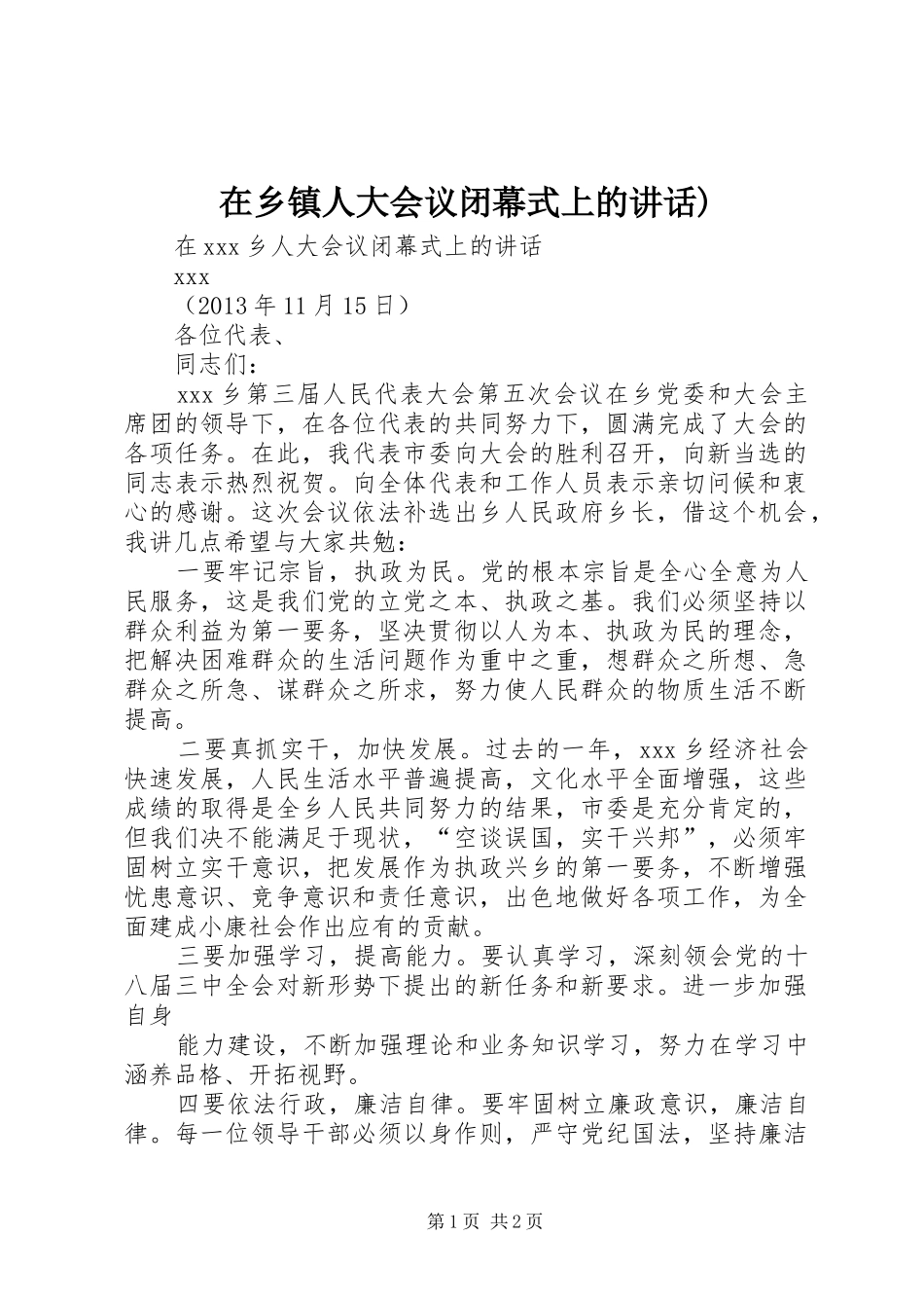 在乡镇人大会议闭幕式上的讲话)_第1页