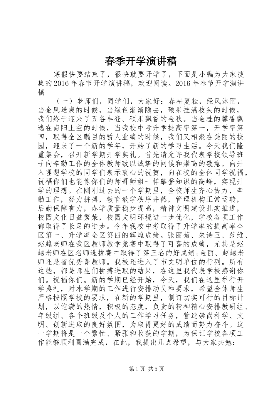春季开学演讲稿_第1页
