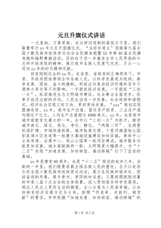 元旦升旗仪式讲话