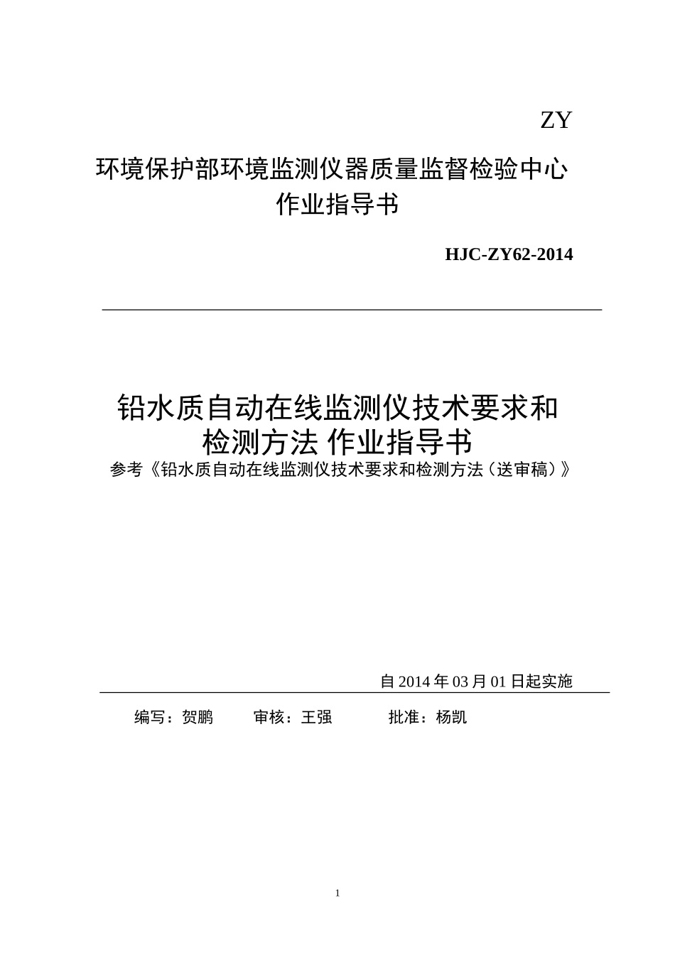 铅水质自动在线监测仪技术要求和检测方法 作业指导书_第1页