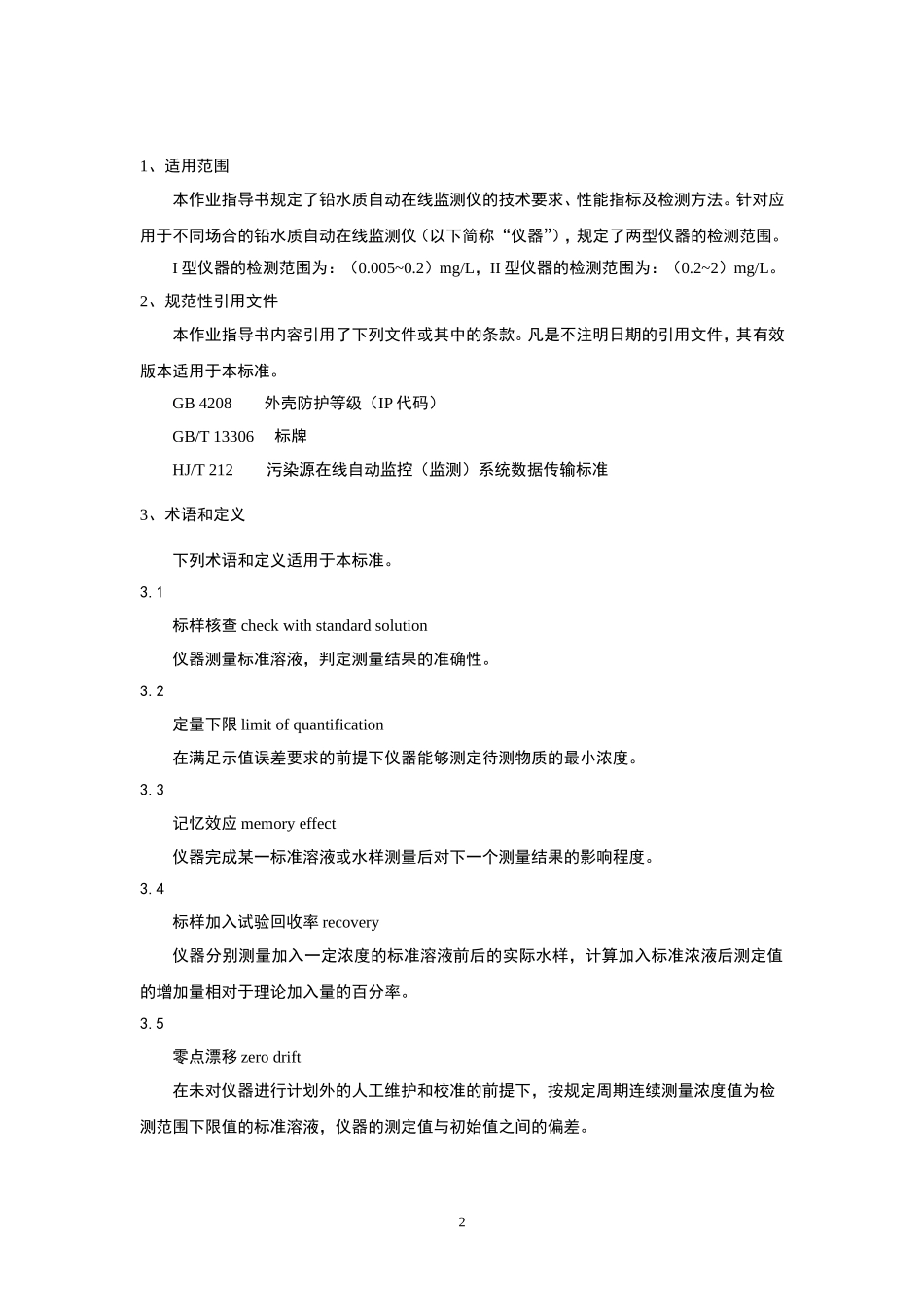 铅水质自动在线监测仪技术要求和检测方法 作业指导书_第2页