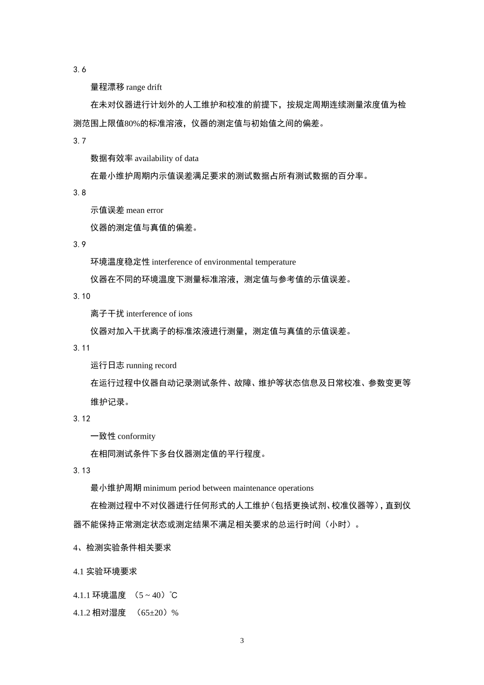 铅水质自动在线监测仪技术要求和检测方法 作业指导书_第3页