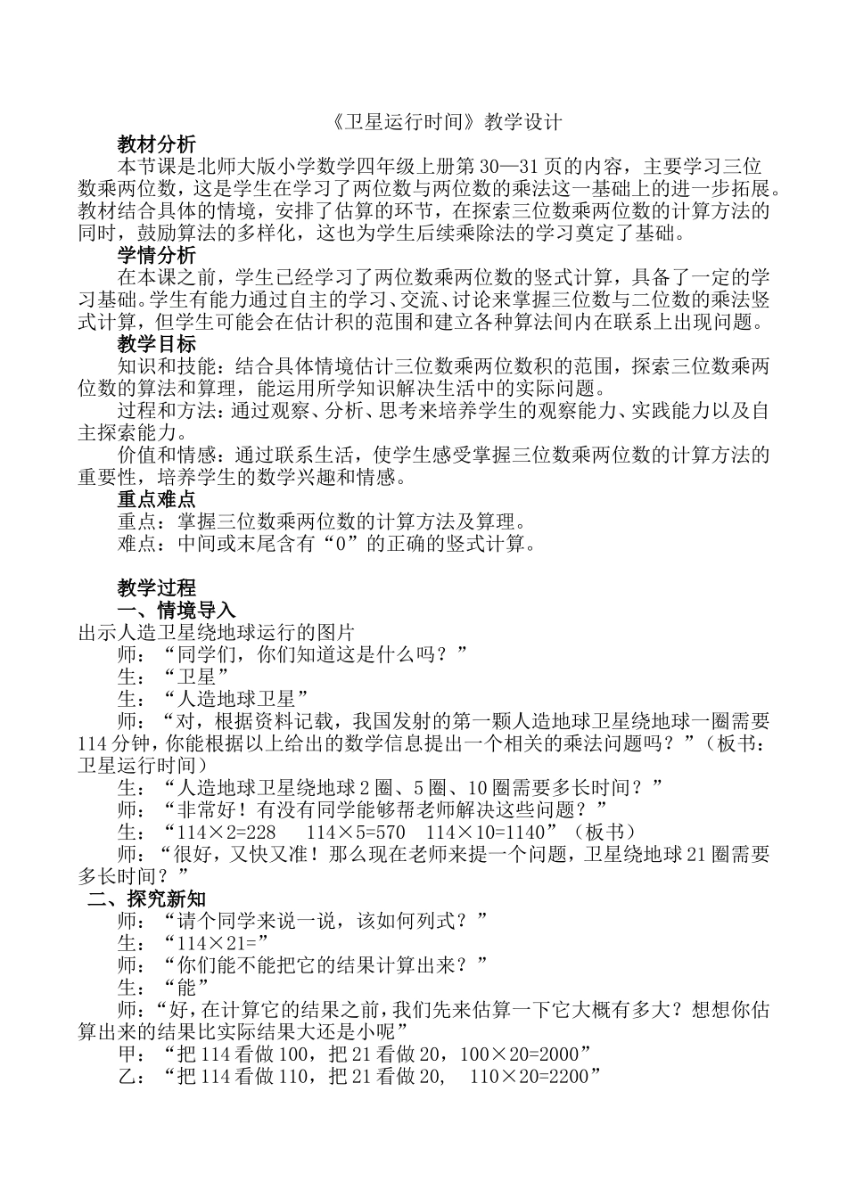 新北师大版小学数学四年级上册.卫星运行时间_第1页