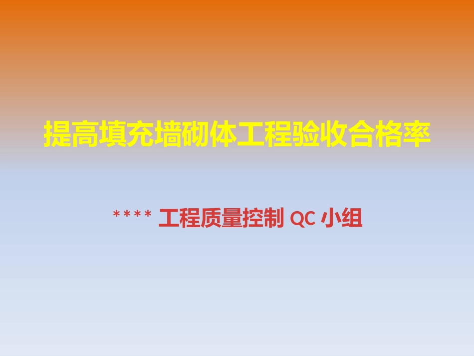 砌体工程质量提升QC小组_第1页