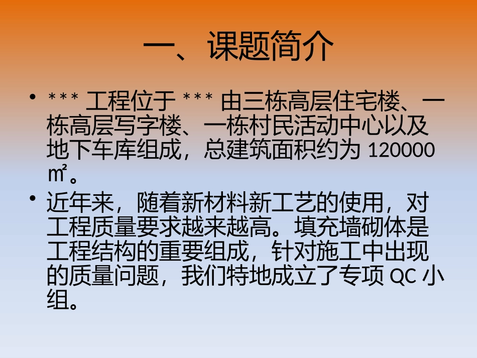 砌体工程质量提升QC小组_第2页