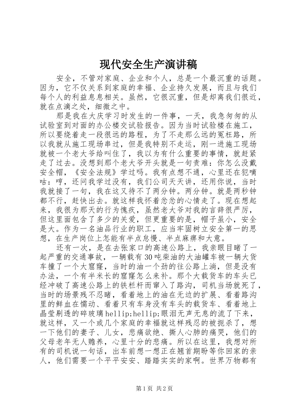 现代安全生产演讲稿_第1页