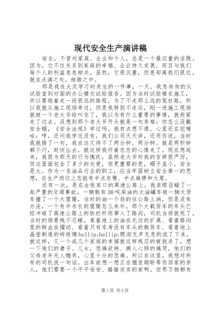 现代安全生产演讲稿